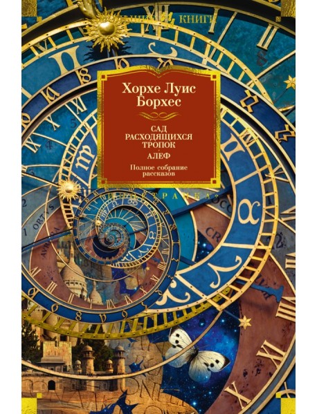 Сад расходящихся тропок. Алеф. Полное собрание рассказов