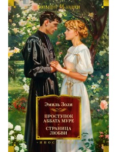 Проступок аббата Муре. Страница любви