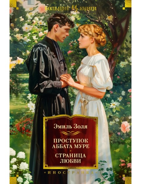 Проступок аббата Муре. Страница любви