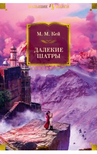 Далекие Шатры