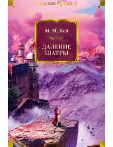 Далекие Шатры