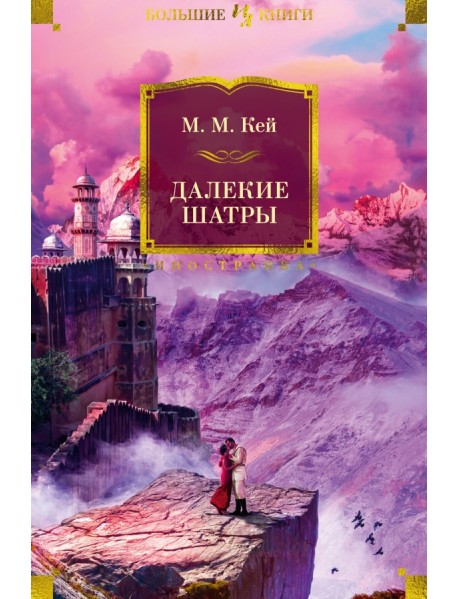 Далекие Шатры