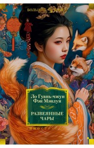 Развеянные чары