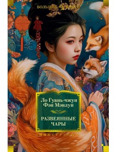 Развеянные чары