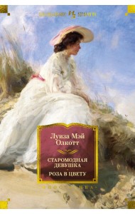 Старомодная девушка. Роза в цвету
