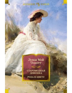 Старомодная девушка. Роза в цвету Старомодная девушка. Роза в цвету