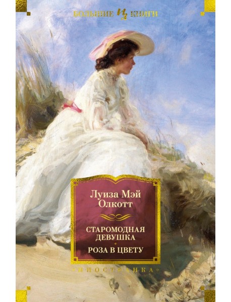 Старомодная девушка. Роза в цвету