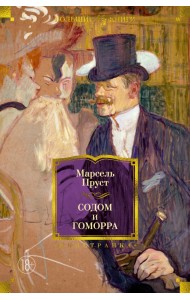 Содом и Гоморра