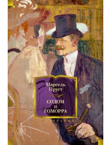 Содом и Гоморра Содом и Гоморра