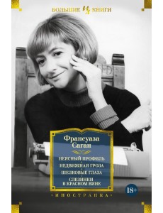 Неясный профиль. Недвижная гроза. Шелковые глаза. Слезинки в красном вине Неясный профиль. Недвижная гроза. Шелковые глаза. Слезинки в красном вине