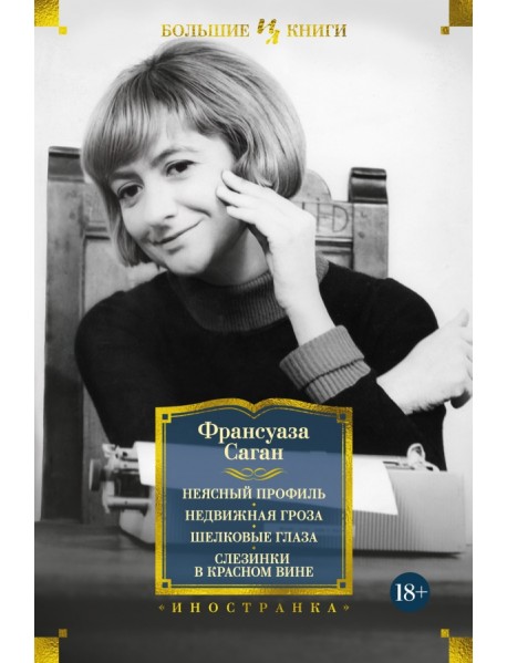 Неясный профиль. Недвижная гроза. Шелковые глаза. Слезинки в красном вине