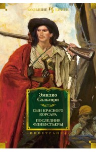 Сын Красного Корсара. Последние флибустьеры