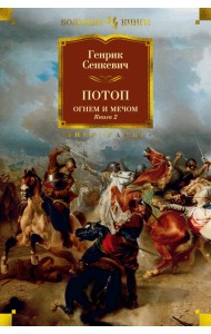 Огнем и мечом. Книга 2. Потоп
