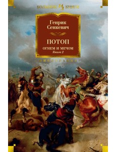 Огнем и мечом. Книга 2. Потоп