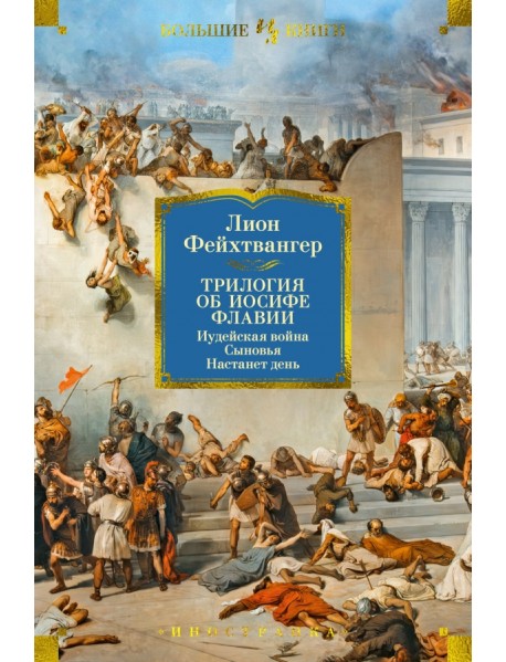 Трилогия об Иосифе Флавии. Иудейская война. Сыновья. Настанет день