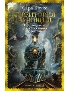 Территория чудовищ. Путеводитель для осторожных туристов