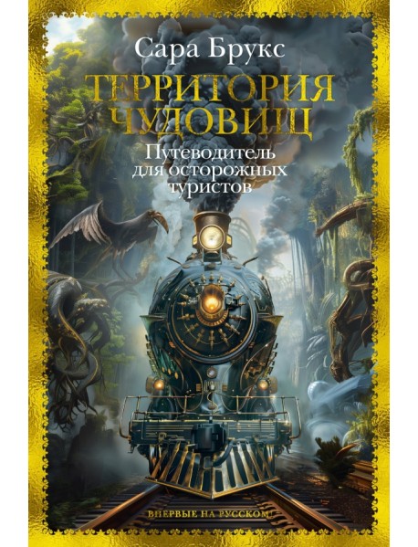 Территория чудовищ. Путеводитель для осторожных туристов