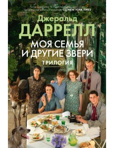 Моя семья и другие звери. Трилогия Моя семья и другие звери. Трилогия
