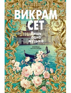 Лишь одна музыка