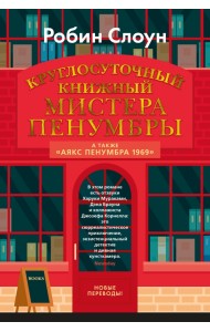 Круглосуточный книжный мистера Пенумбры. Аякс Пенумбра 1969