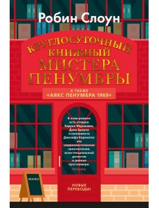 Круглосуточный книжный мистера Пенумбры. Аякс Пенумбра 1969 Круглосуточный книжный мистера Пенумбры. Аякс Пенумбра 1969