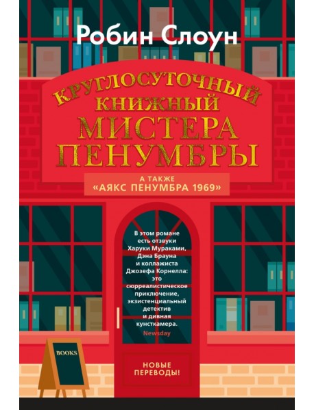 Круглосуточный книжный мистера Пенумбры. Аякс Пенумбра 1969