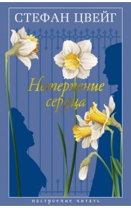 Нетерпение сердца