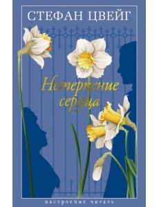 Нетерпение сердца Нетерпение сердца