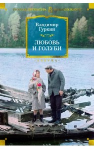 Любовь и голуби