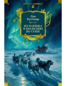 Из Парижа в Бразилию по суше