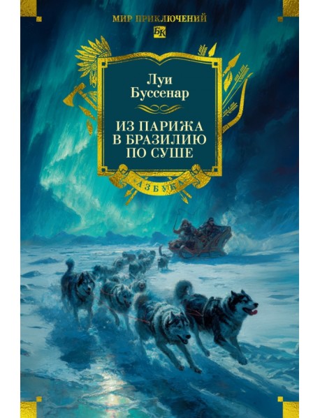 Из Парижа в Бразилию по суше