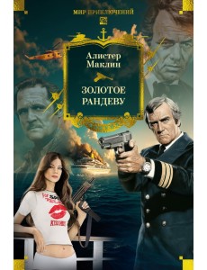 Золотое рандеву