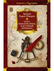 Карта небесной сферы, или Тайный меридиан