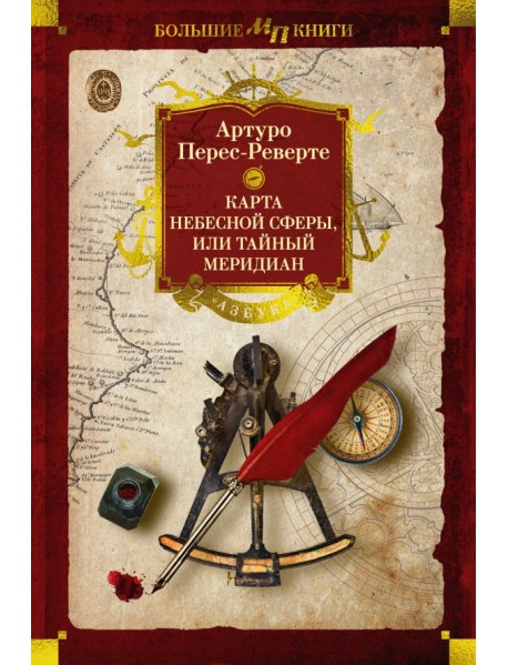 Карта небесной сферы, или Тайный меридиан