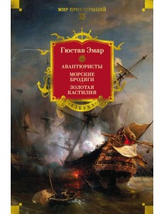 Авантюристы. Морские бродяги. Золотая Кастилия
