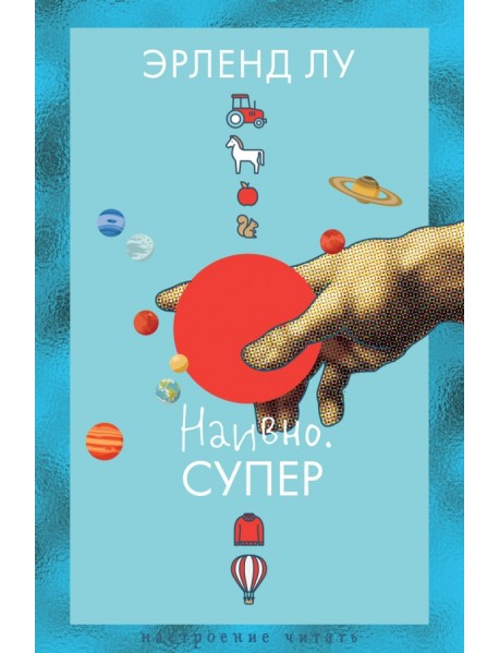 Наивно. Супер