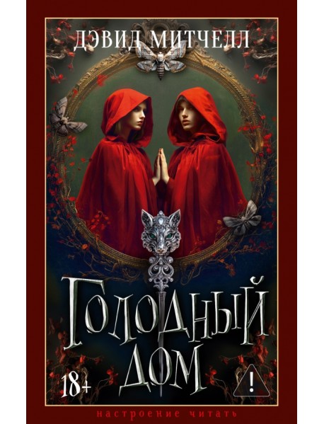 Голодный дом