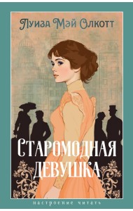 Старомодная девушка