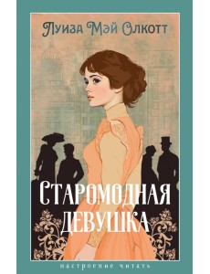 Старомодная девушка