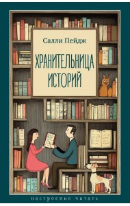 Хранительница историй