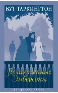 Великолепные Эмберсоны