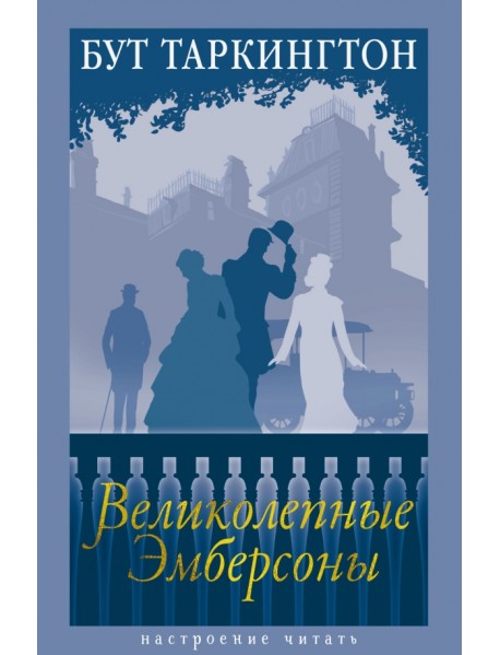 Великолепные Эмберсоны