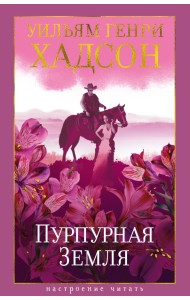 Пурпурная Земля