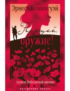 Прощай, оружие!