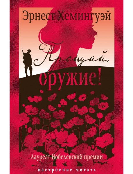 Прощай, оружие!