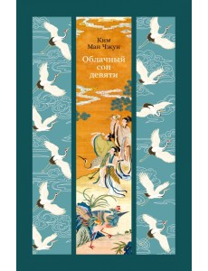 Облачный сон девяти