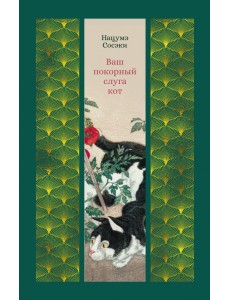 Ваш покорный слуга кот