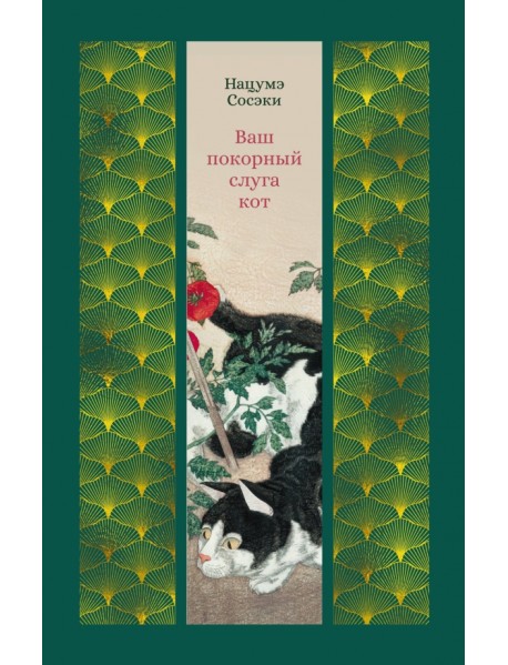 Ваш покорный слуга кот