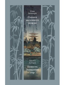 Сказки весеннего дождя. Повесть Западных гор Сказки весеннего дождя. Повесть Западных гор