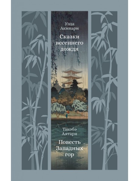Сказки весеннего дождя. Повесть Западных гор